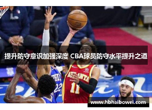提升防守意识加强深度 CBA球员防守水平提升之道