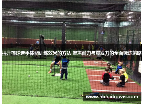 提升棒球选手体能训练效果的方法 聚焦耐力与爆发力的全面锻炼策略