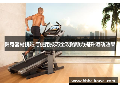 健身器材挑选与使用技巧全攻略助力提升运动效果