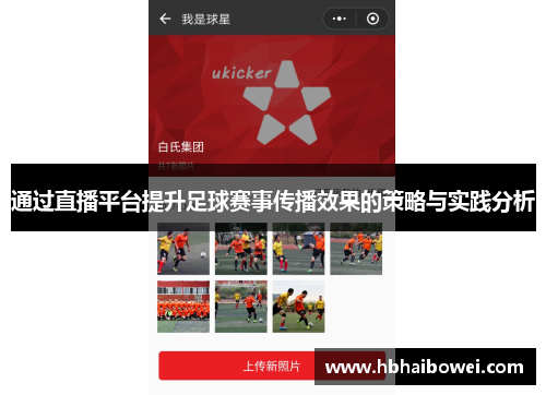 通过直播平台提升足球赛事传播效果的策略与实践分析