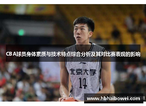 CBA球员身体素质与技术特点综合分析及其对比赛表现的影响