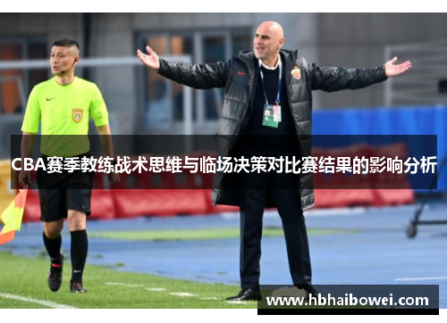CBA赛季教练战术思维与临场决策对比赛结果的影响分析
