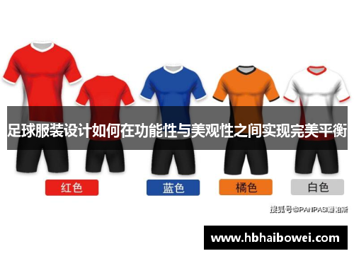 足球服装设计如何在功能性与美观性之间实现完美平衡