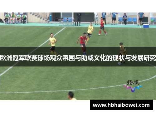 欧洲冠军联赛球场观众氛围与助威文化的现状与发展研究