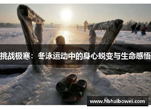挑战极寒：冬泳运动中的身心蜕变与生命感悟