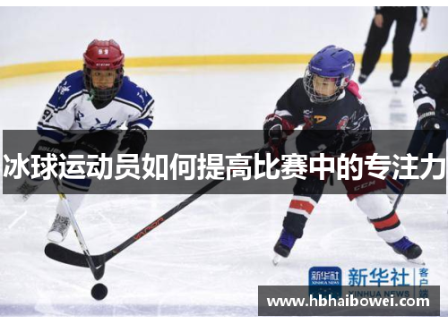 冰球运动员如何提高比赛中的专注力