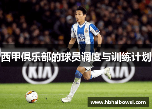 西甲俱乐部的球员调度与训练计划