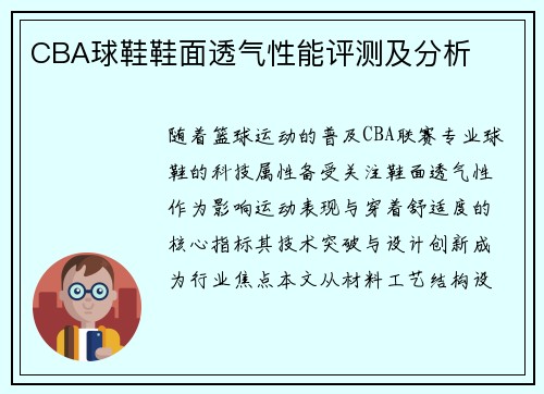 CBA球鞋鞋面透气性能评测及分析