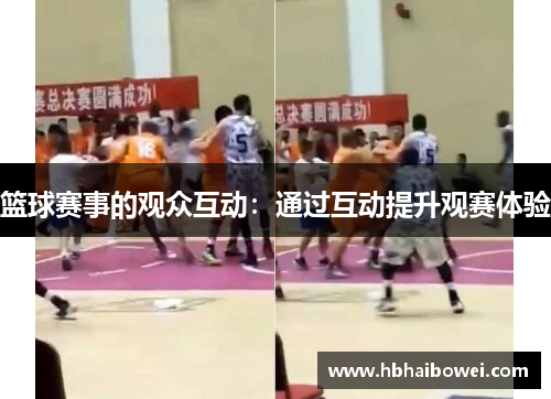 篮球赛事的观众互动：通过互动提升观赛体验