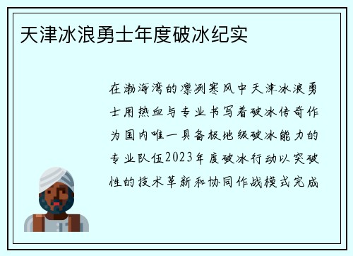天津冰浪勇士年度破冰纪实