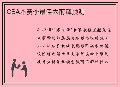 CBA本赛季最佳大前锋预测