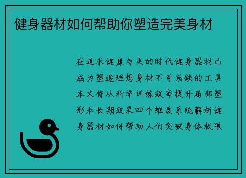 健身器材如何帮助你塑造完美身材