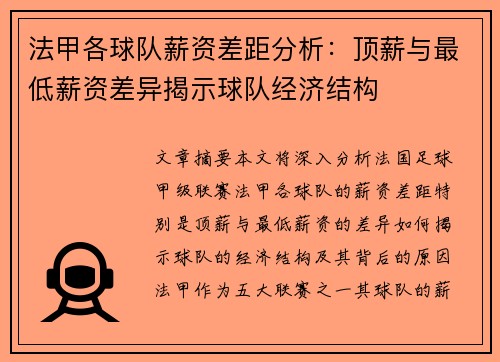 法甲各球队薪资差距分析：顶薪与最低薪资差异揭示球队经济结构