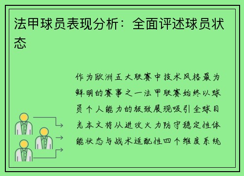 法甲球员表现分析：全面评述球员状态