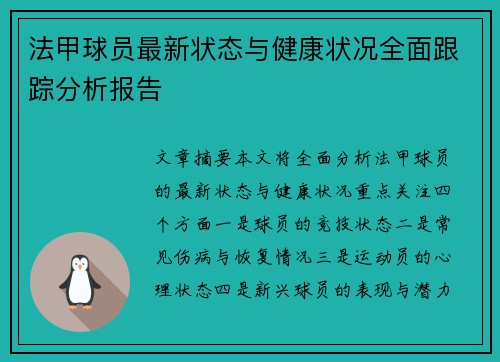 法甲球员最新状态与健康状况全面跟踪分析报告