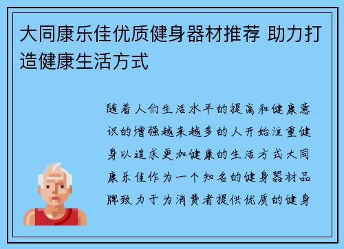 大同康乐佳优质健身器材推荐 助力打造健康生活方式