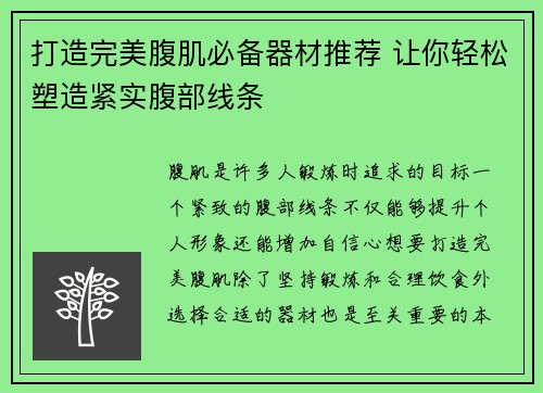 打造完美腹肌必备器材推荐 让你轻松塑造紧实腹部线条