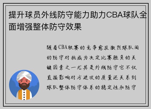 提升球员外线防守能力助力CBA球队全面增强整体防守效果
