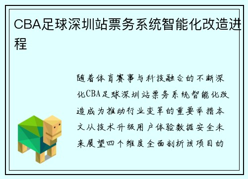 CBA足球深圳站票务系统智能化改造进程