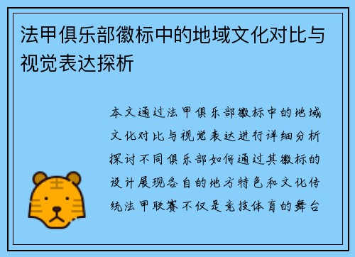 法甲俱乐部徽标中的地域文化对比与视觉表达探析