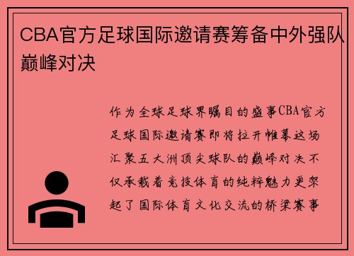 CBA官方足球国际邀请赛筹备中外强队巅峰对决
