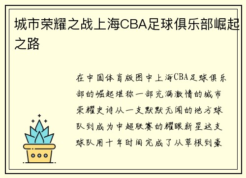 城市荣耀之战上海CBA足球俱乐部崛起之路