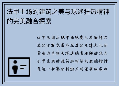 法甲主场的建筑之美与球迷狂热精神的完美融合探索