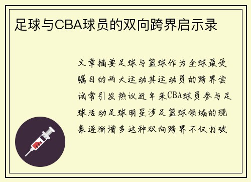足球与CBA球员的双向跨界启示录