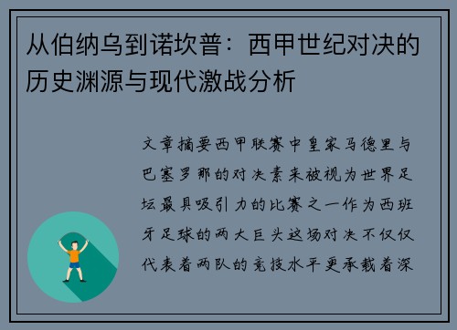 从伯纳乌到诺坎普：西甲世纪对决的历史渊源与现代激战分析