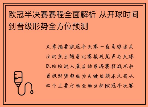 欧冠半决赛赛程全面解析 从开球时间到晋级形势全方位预测