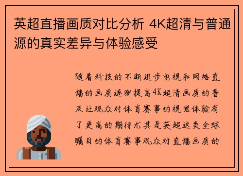 英超直播画质对比分析 4K超清与普通源的真实差异与体验感受