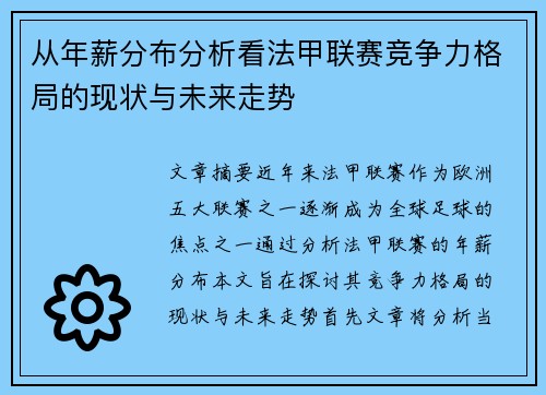 从年薪分布分析看法甲联赛竞争力格局的现状与未来走势