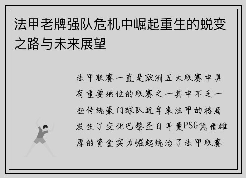 法甲老牌强队危机中崛起重生的蜕变之路与未来展望