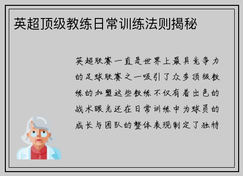 英超顶级教练日常训练法则揭秘
