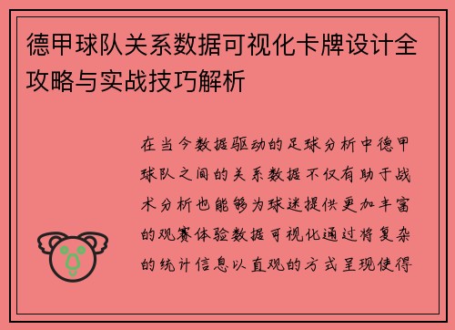 德甲球队关系数据可视化卡牌设计全攻略与实战技巧解析