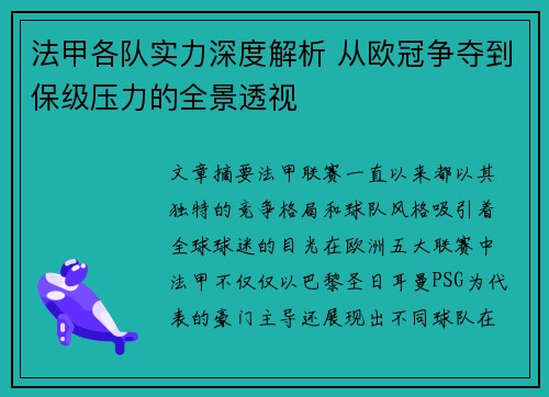 法甲各队实力深度解析 从欧冠争夺到保级压力的全景透视