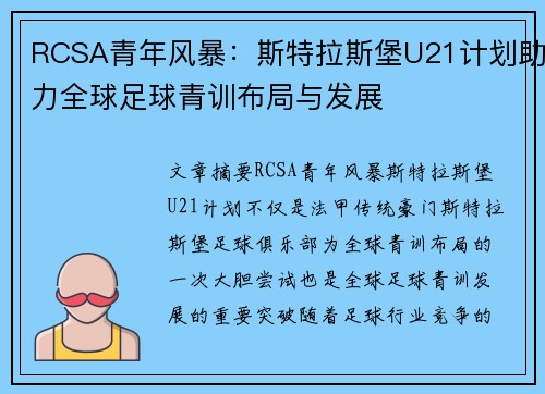 RCSA青年风暴：斯特拉斯堡U21计划助力全球足球青训布局与发展