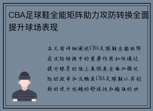 CBA足球鞋全能矩阵助力攻防转换全面提升球场表现