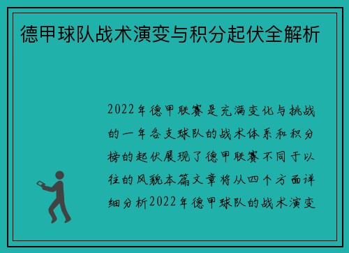 德甲球队战术演变与积分起伏全解析
