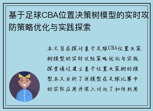基于足球CBA位置决策树模型的实时攻防策略优化与实践探索