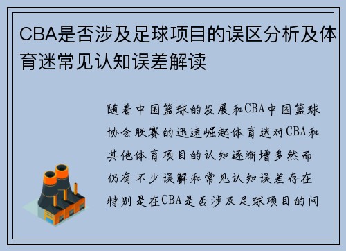 CBA是否涉及足球项目的误区分析及体育迷常见认知误差解读
