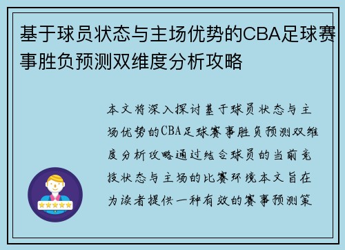 基于球员状态与主场优势的CBA足球赛事胜负预测双维度分析攻略