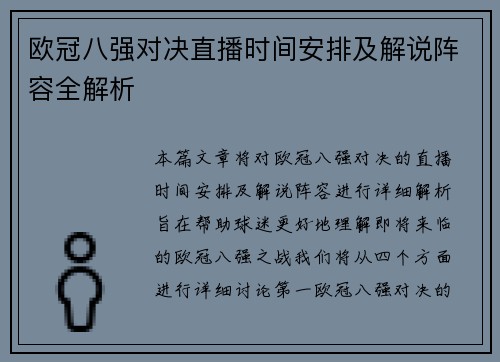 欧冠八强对决直播时间安排及解说阵容全解析
