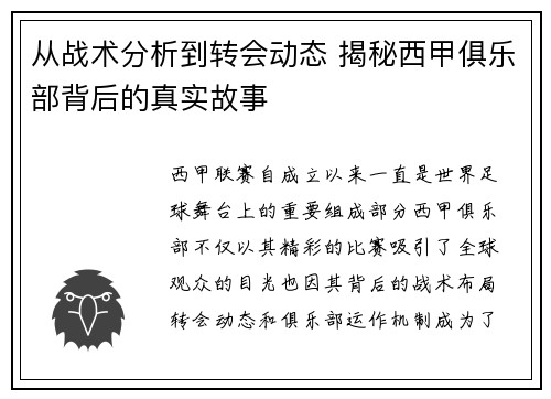 从战术分析到转会动态 揭秘西甲俱乐部背后的真实故事