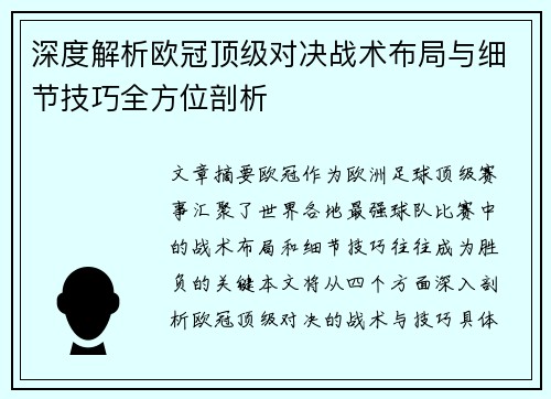 深度解析欧冠顶级对决战术布局与细节技巧全方位剖析