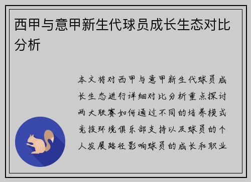 西甲与意甲新生代球员成长生态对比分析