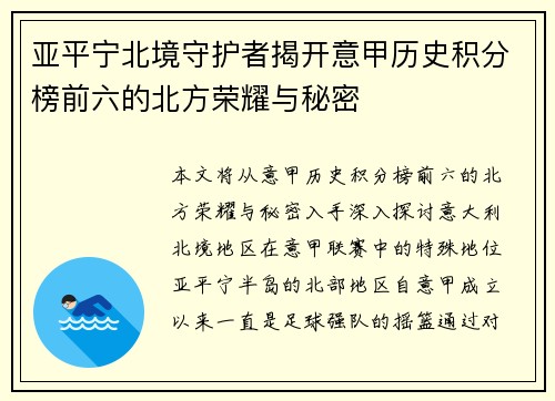亚平宁北境守护者揭开意甲历史积分榜前六的北方荣耀与秘密