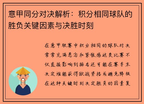 意甲同分对决解析：积分相同球队的胜负关键因素与决胜时刻