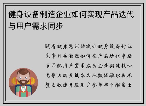 健身设备制造企业如何实现产品迭代与用户需求同步