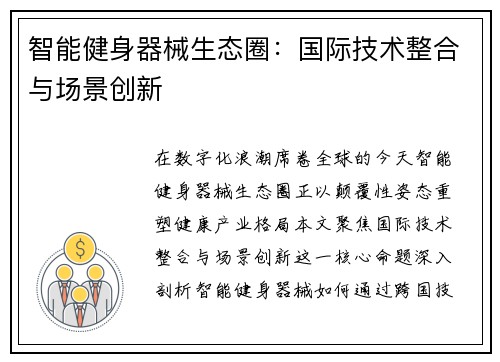 智能健身器械生态圈：国际技术整合与场景创新